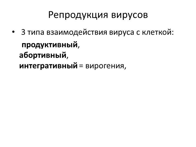 Репродукция вирусов   3 типа взаимодействия вируса с клеткой:    